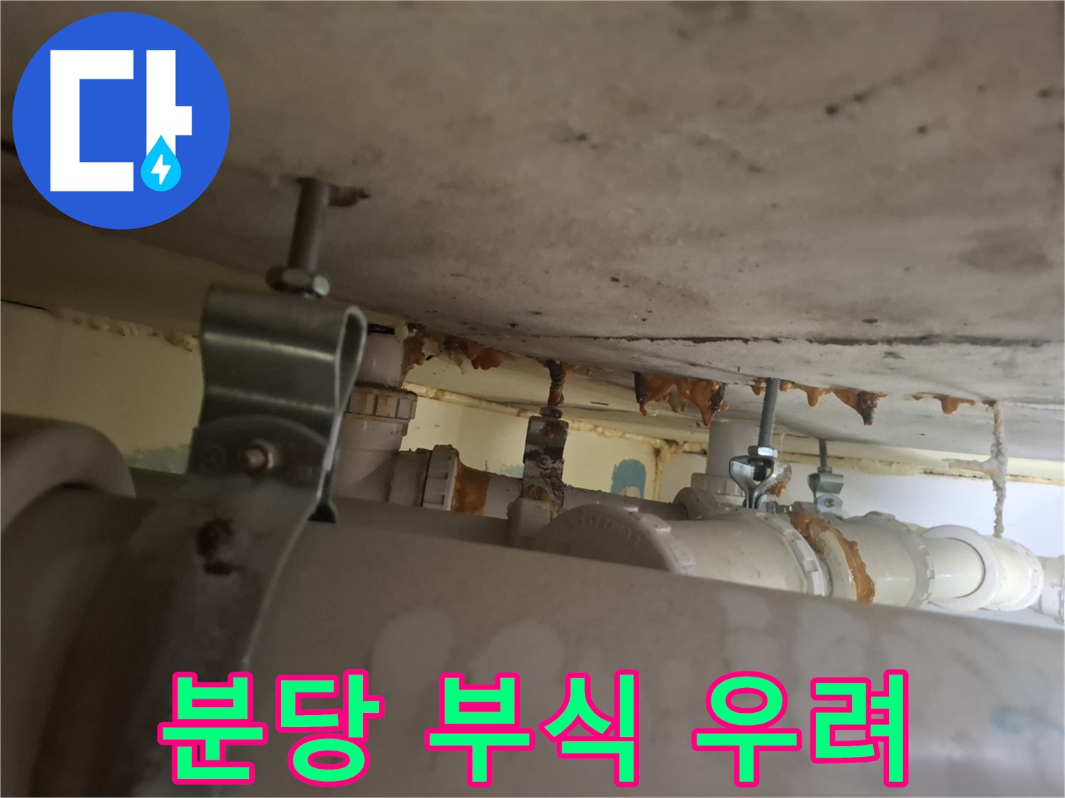 분당 봇들마을 아파트 - 배관 연결 부위 부식, 심각한 누수 우려, 사전 점검 중요