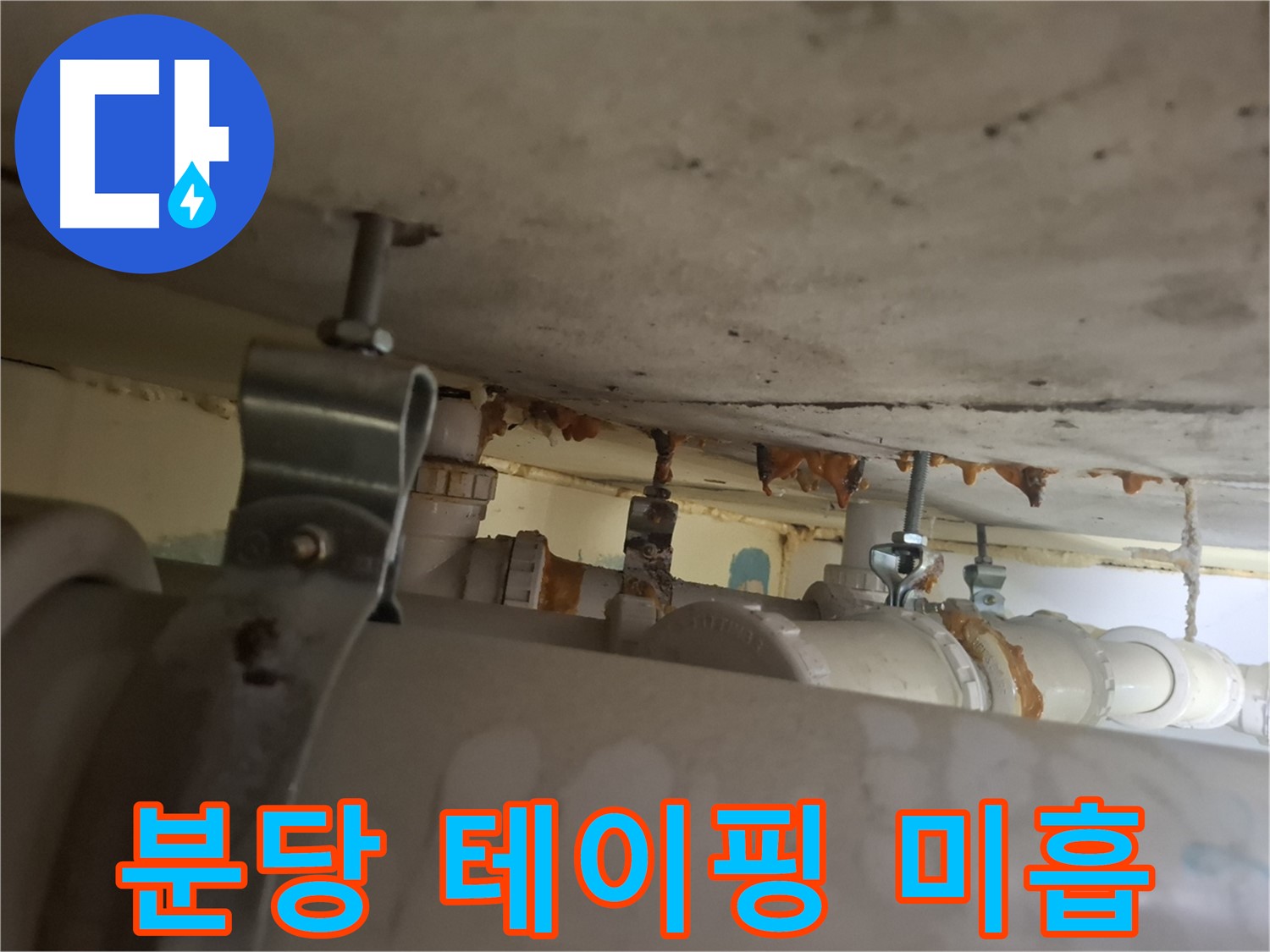 분당 봇들마을 아파트 - 배관 연결 부위 테이핑 미흡으로 누수 발생