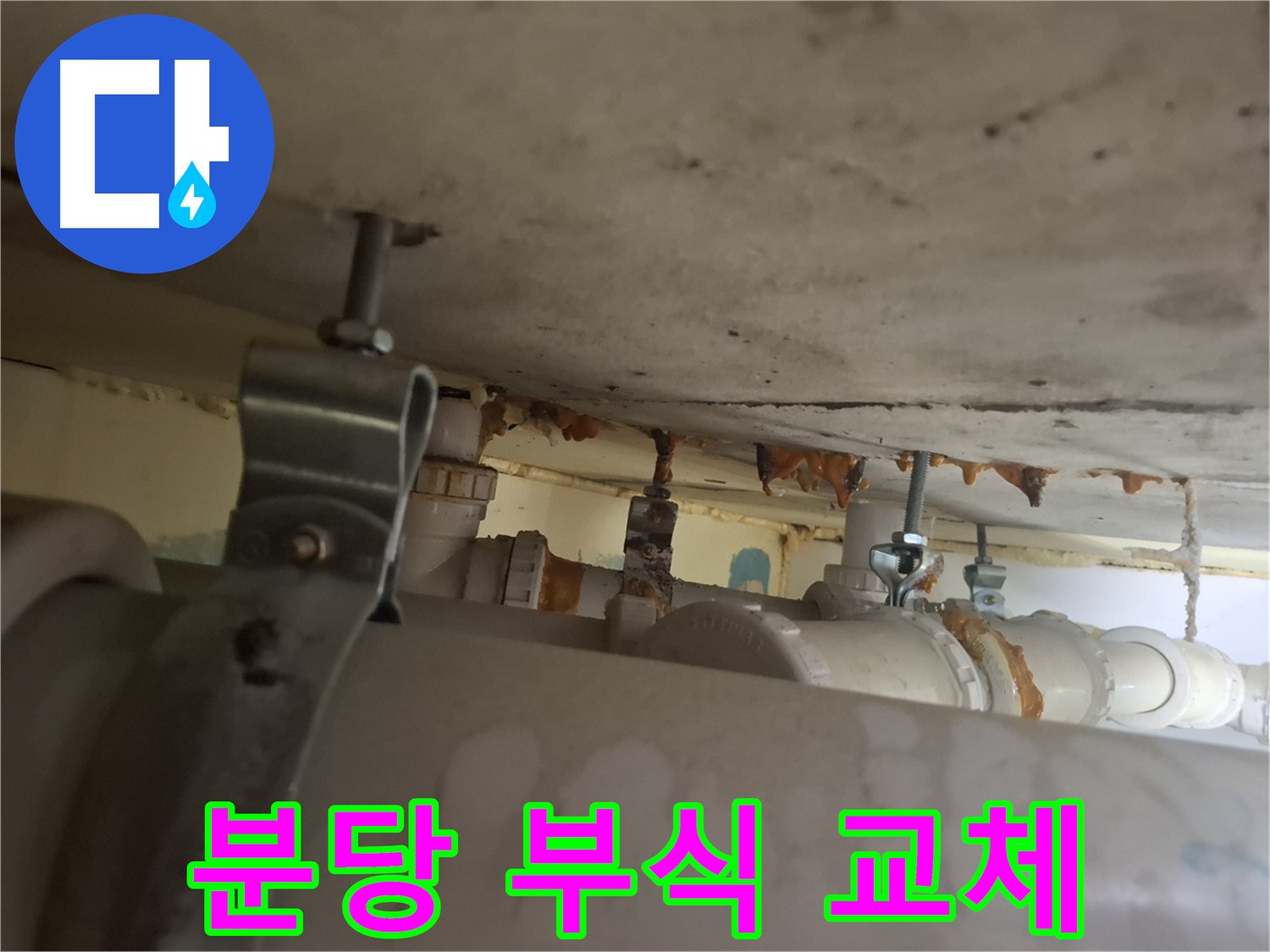 분당 봇들마을 아파트 - 배관 연결부 부식 심각, 교체 시급, 안전 확보