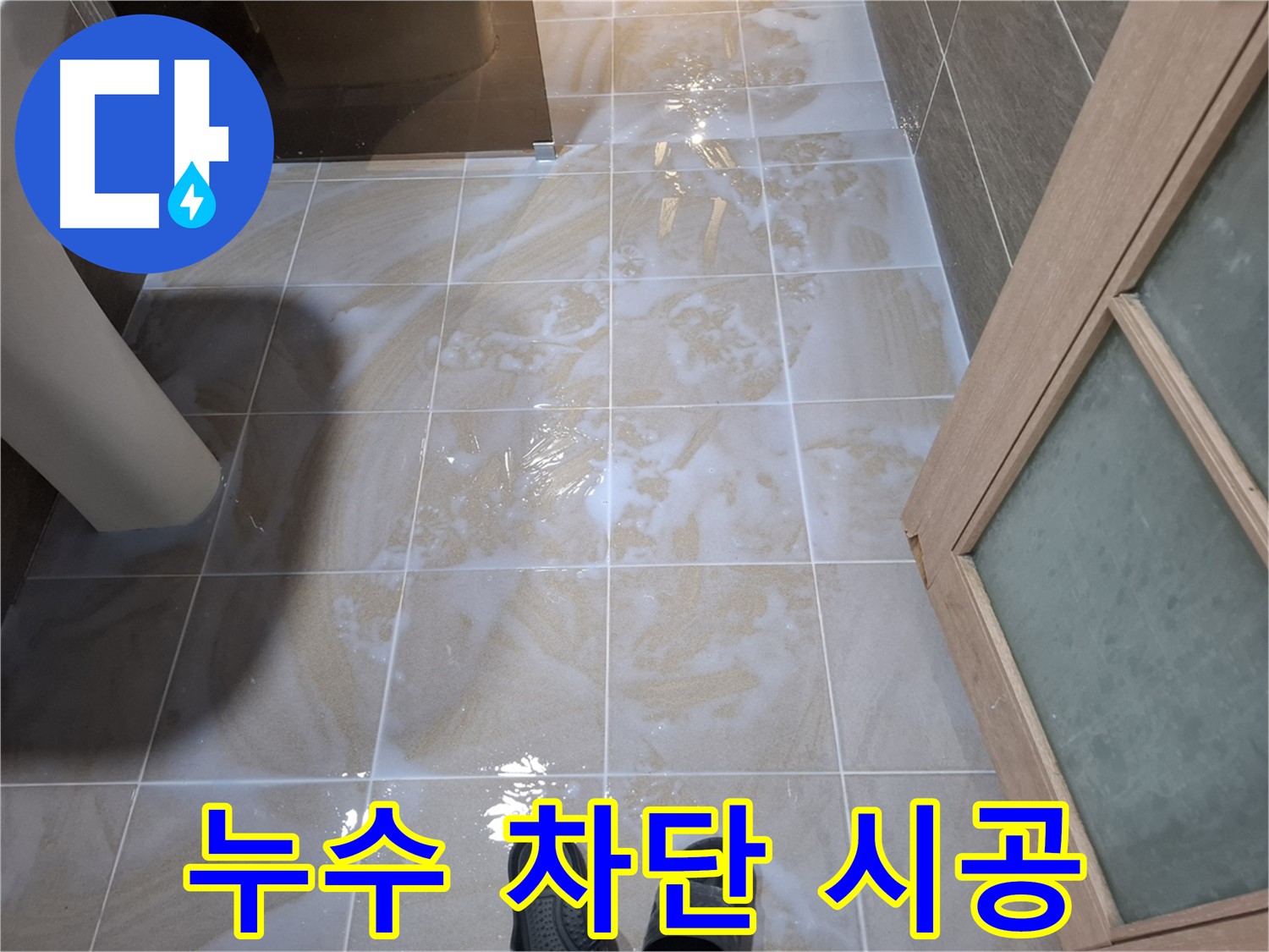 분당 봇들마을 아파트 욕실 누수 차단 시공 - 완벽한 방수 처리