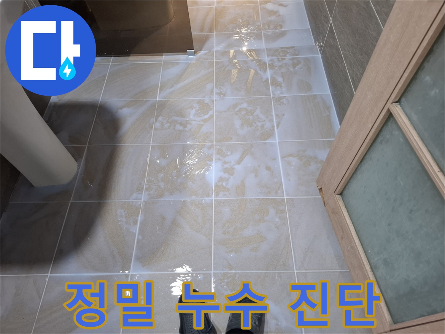 분당 봇들마을 아파트 욕실 정밀 누수 진단 - 전문 장비 사용