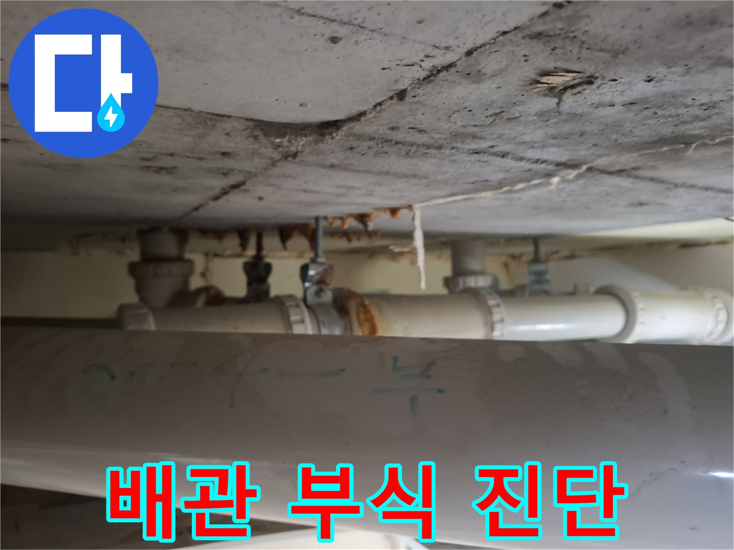 분당 봇들마을 아파트 점검구 - 배관 부식 상태 정밀 진단 중
