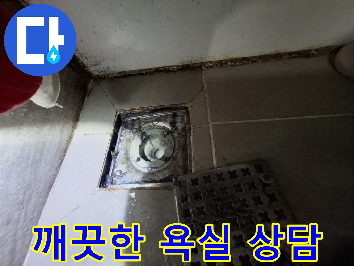 분당 봇들마을 욕실 - 곰팡이 해결 - 깨끗한 욕실 상담