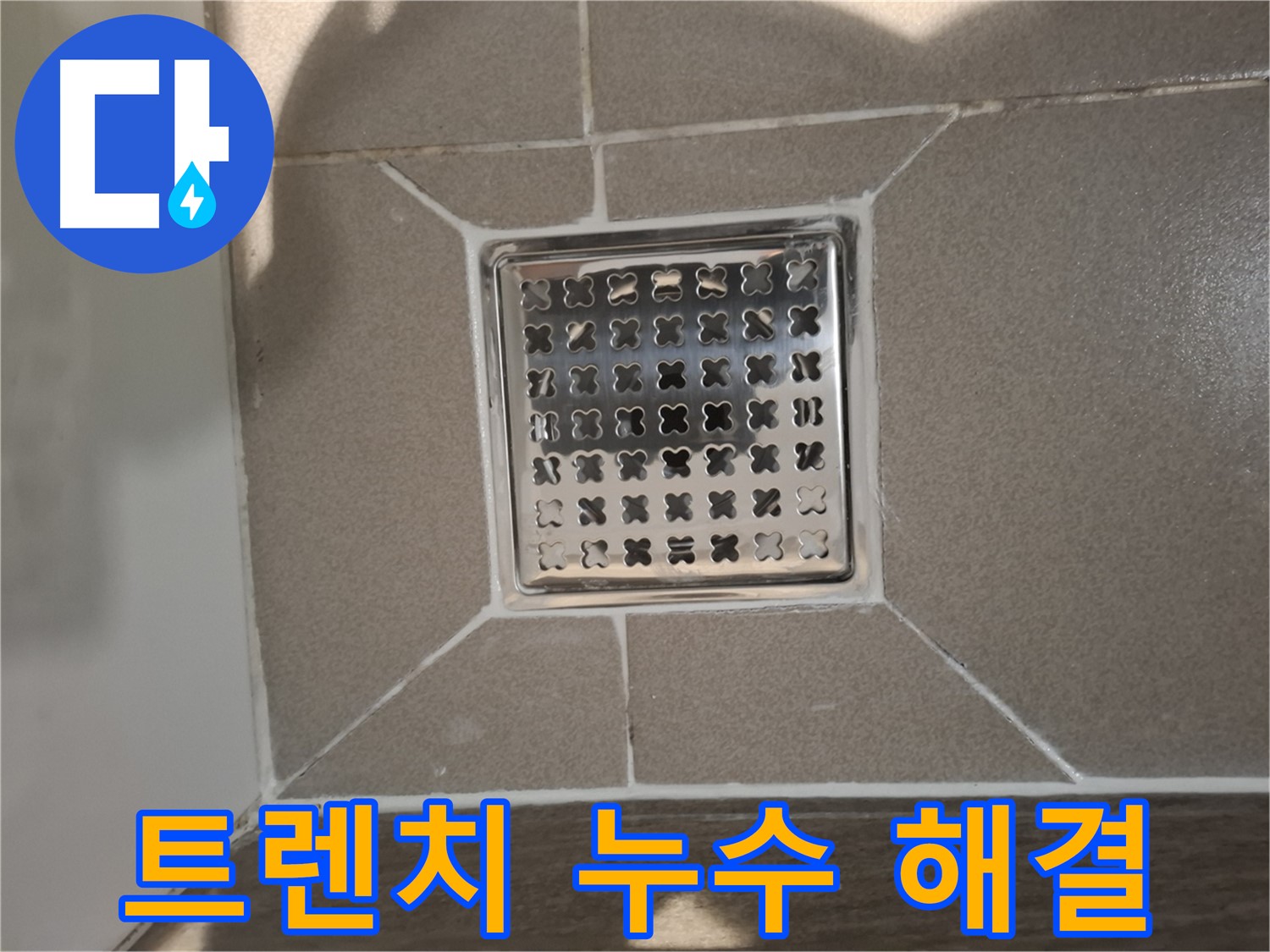 분당 봇들마을 욕실 트렌치 누수 해결 - 완벽 시공 후기