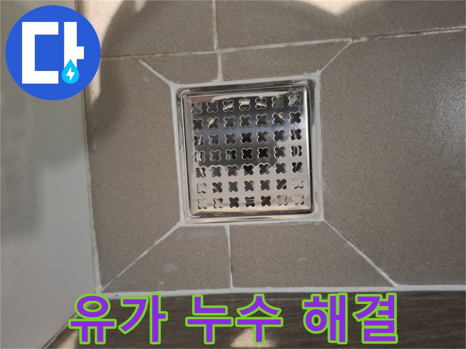 분당 봇들마을 욕실 트렌치 유가 누수 해결 - 완벽 시공 후기