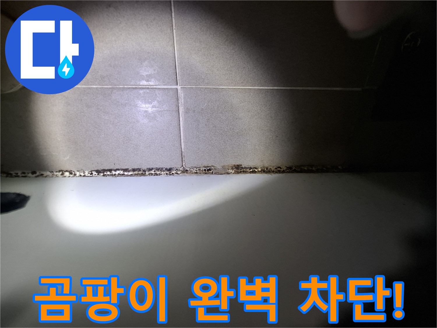 분당 봇들마을 욕조 곰팡이 완벽 차단 시공 사진