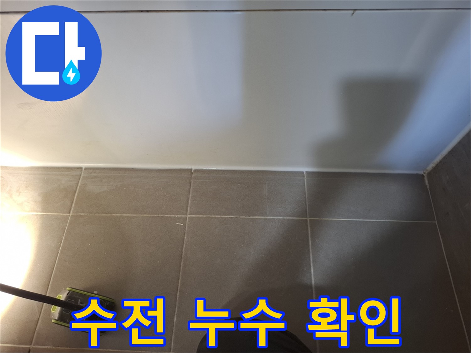 분당 봇들마을 이지더원 아파트 - 욕실 샤워기 수전 주변 누수 의심 부위 점검