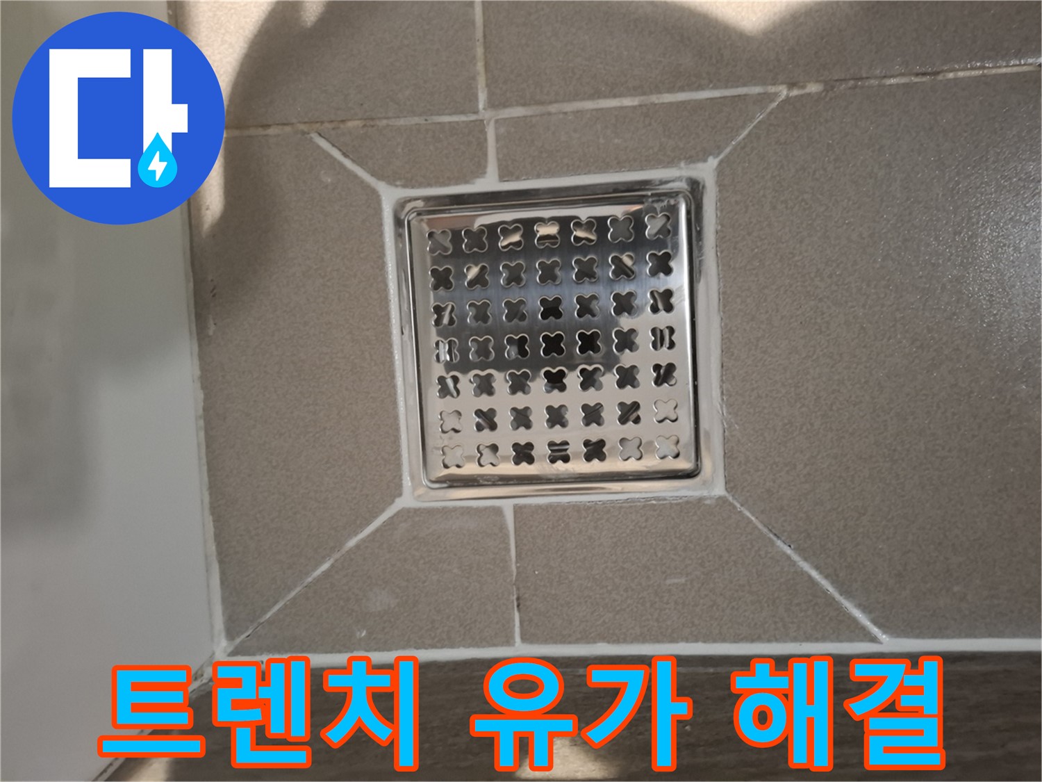 분당 봇들마을 트렌치 유가 누수 해결 - 완벽 시공
