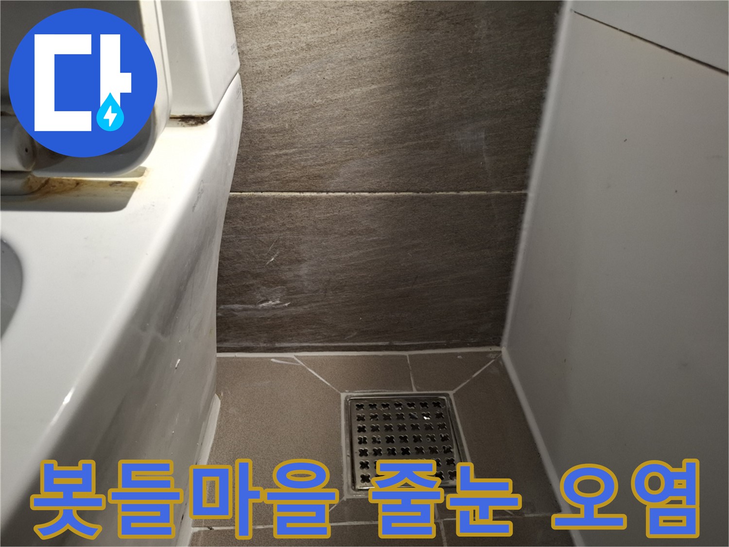 분당 봇들마을 화장실 벽면 줄눈 오염 - 누수 초기 증상?