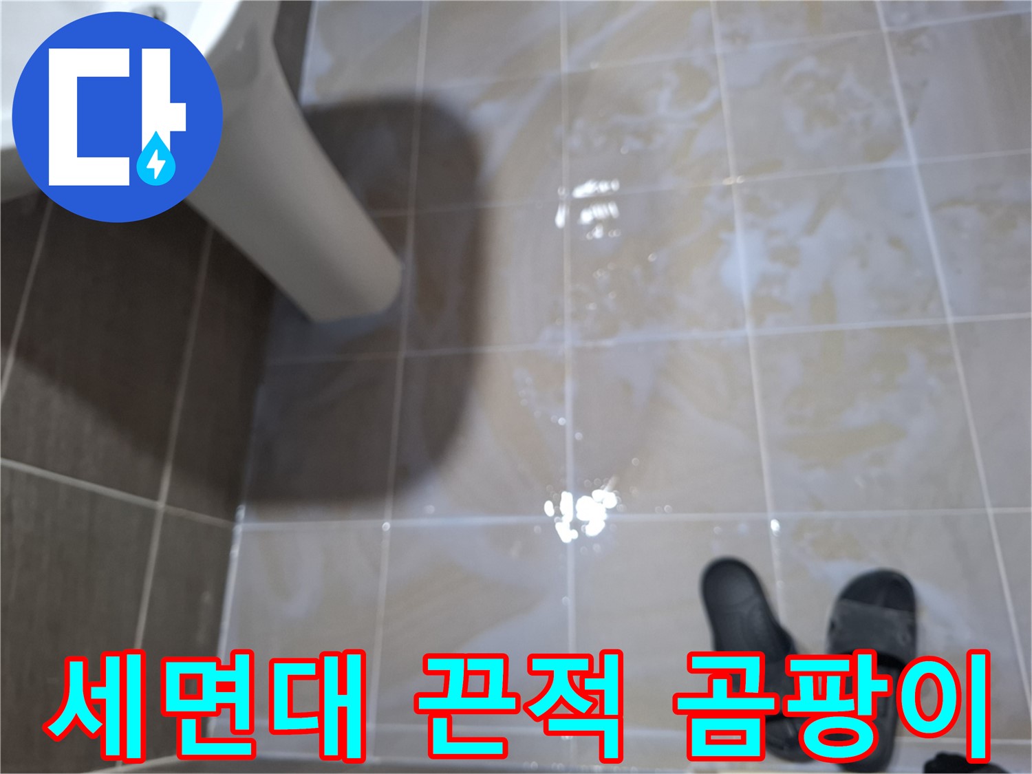 분당 봇들마을2단지 세면대 누수 - 끈적거림- 곰팡이- 찌든 때가 함께 보이는 세면대 누수