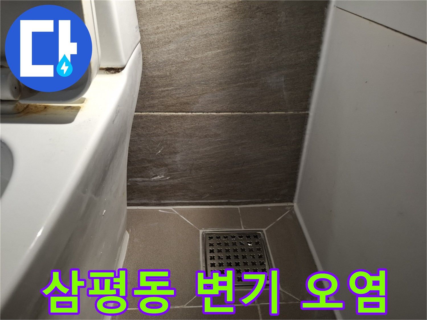 분당 삼평동 변기 옆 타일 틈새 백시멘트 오염 - 누수 의심