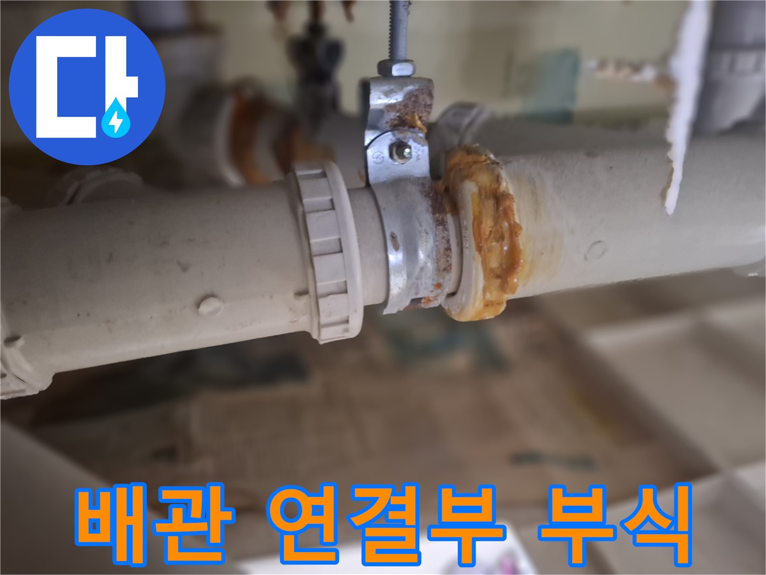분당 삼평동 봇들마을 아파트 누수 - 노후된 배관 연결부의 심각한 부식 상태를 보여주는 사진입니다.
