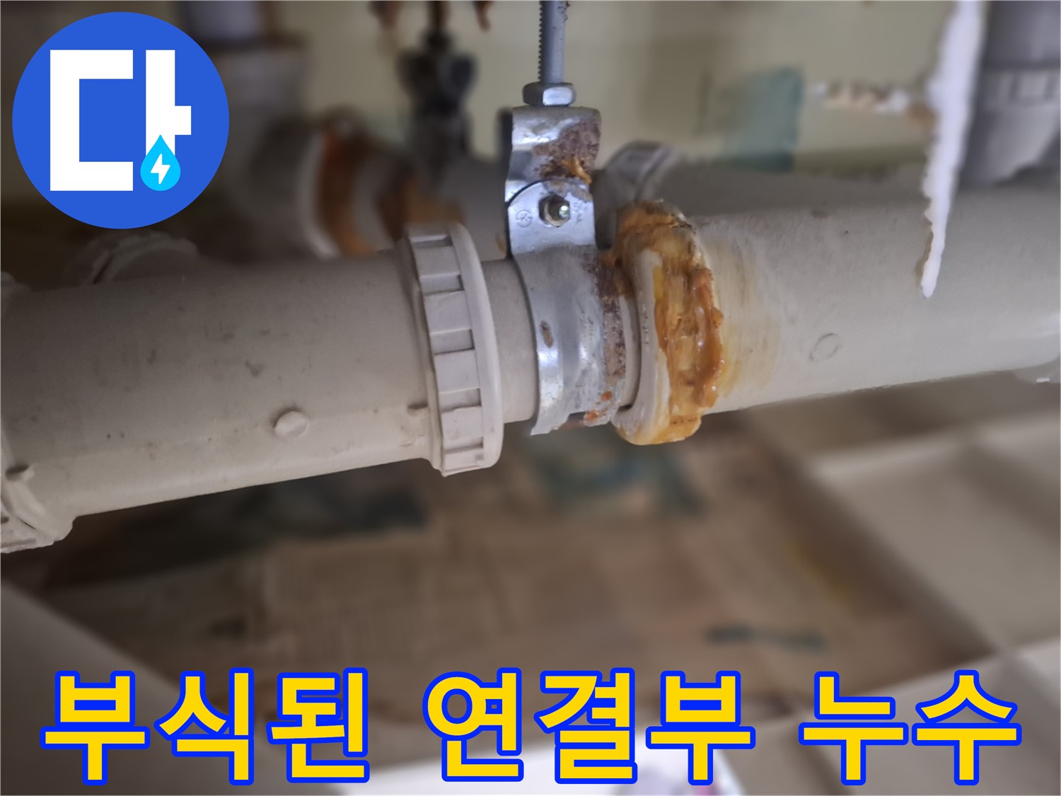 분당 삼평동 봇들마을 아파트 누수 - 부식된 배관 연결 부위에서 심각한 누수가 발생한 모습입니다 - 즉시 조치 필요!