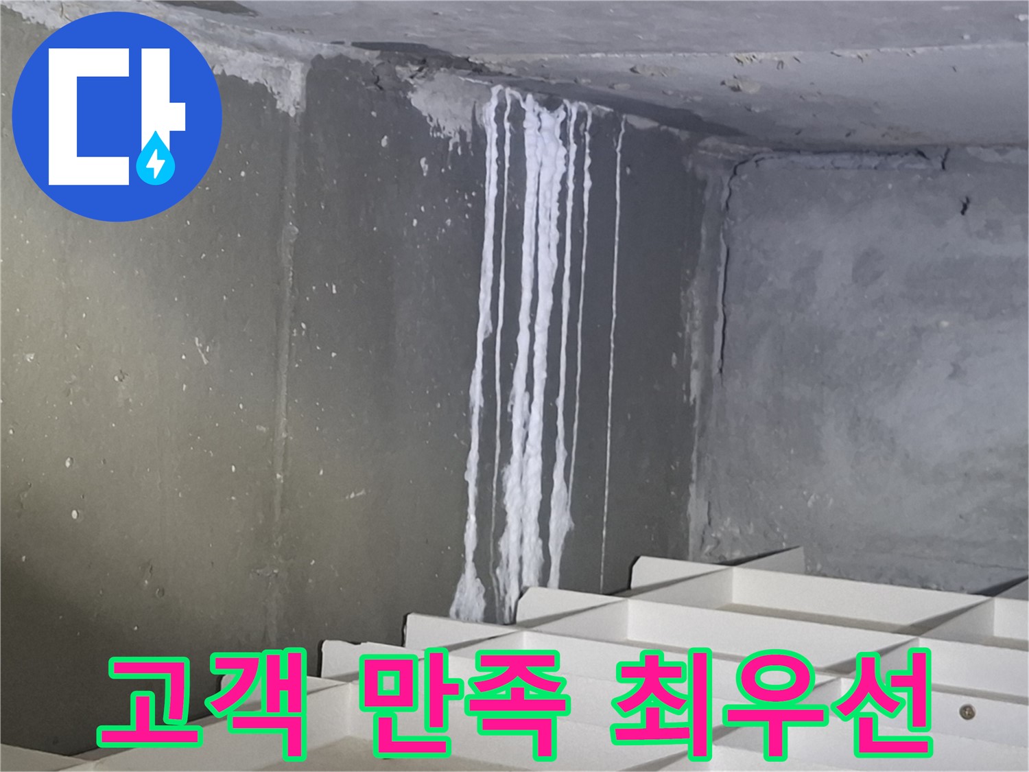 분당 삼평동 봇들마을 아파트 주차장 누수 - 고객 만족을 최우선으로 생각합니다