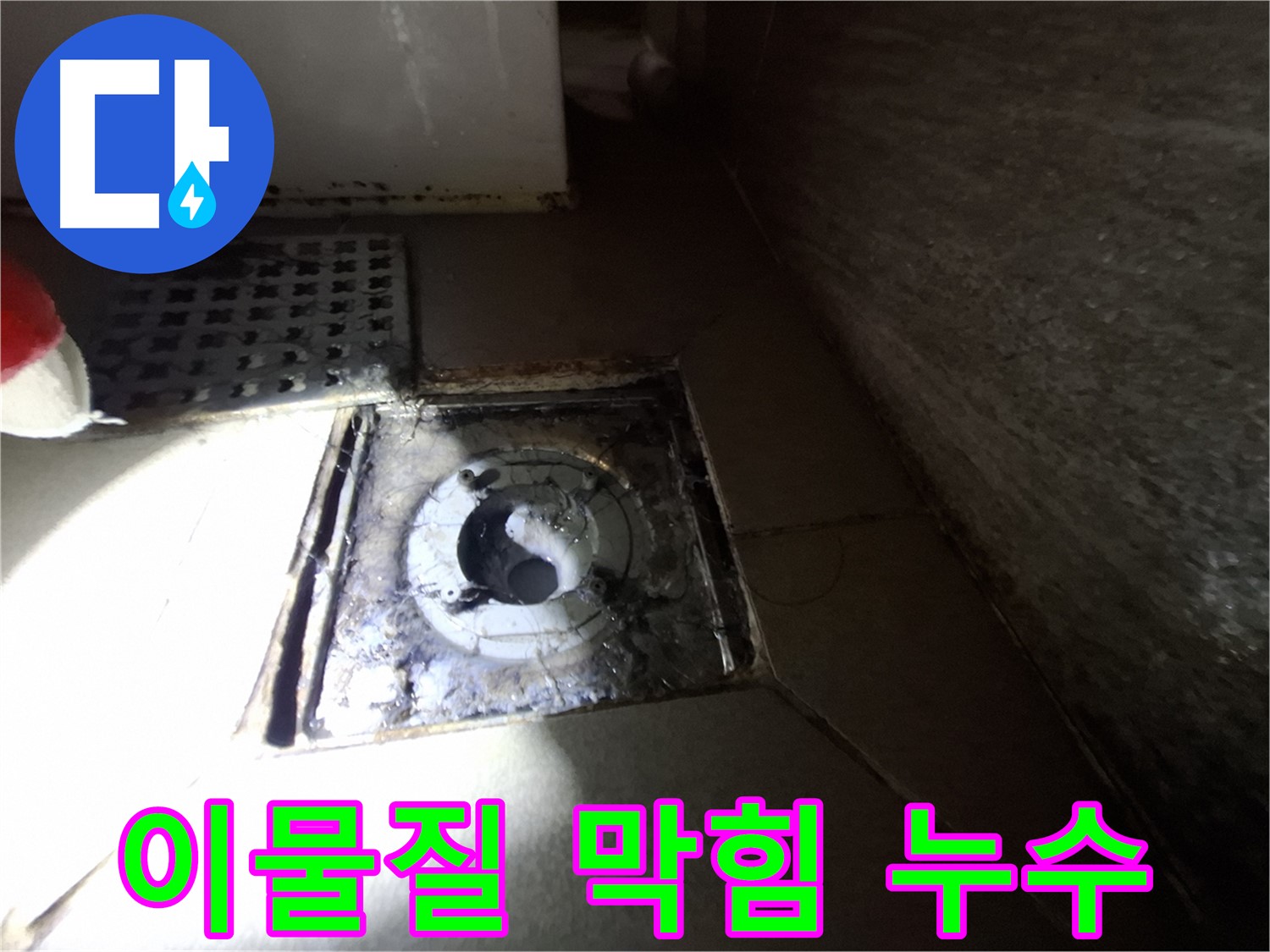 분당 삼평동 봇들마을 욕실 이물질 막힘 - 누수 가능성 점검, 막힘부터 해결하세요