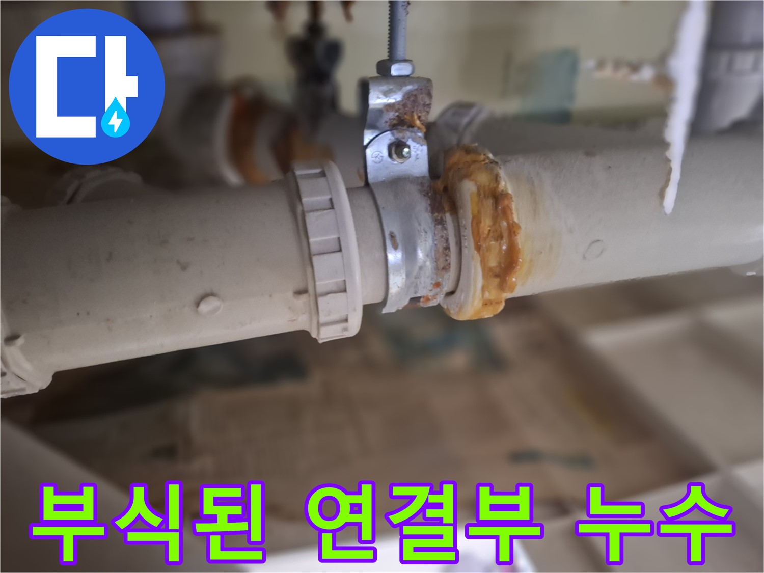 분당 삼평동 봇들마을2단지 아파트 누수 - 부식된 배관 연결 부위에서 누수가 발생한 모습입니다.