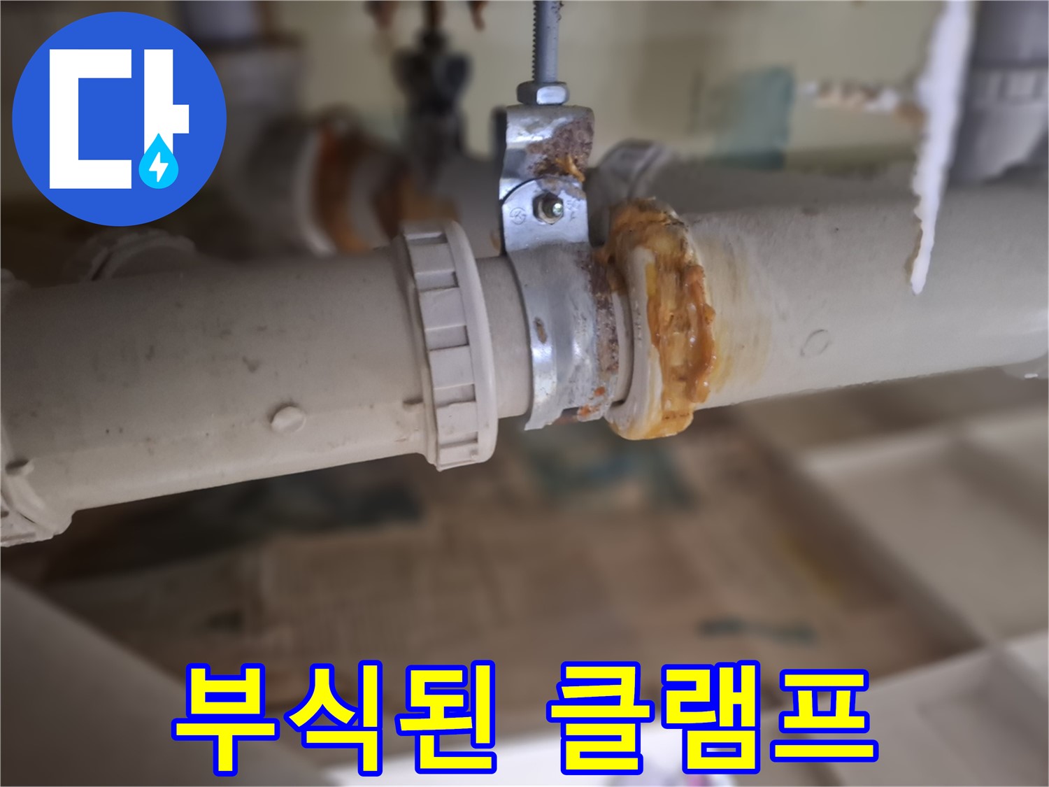 분당 삼평동 봇들마을2단지 아파트 누수 - 부식된 배관 클램프에서 심각한 누수가 발생한 모습입니다.
