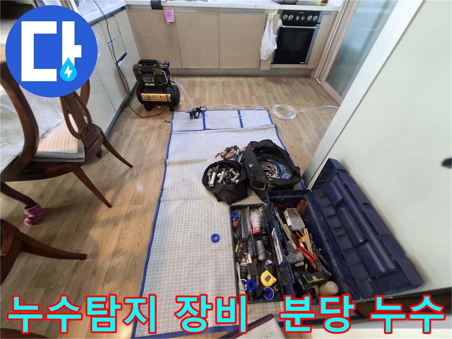 분당 삼평동 봇들마을2단지 아파트 누수탐지 - 이제 누수와의 전쟁을 시작해볼까요? 모든 준비는 끝났습니다!