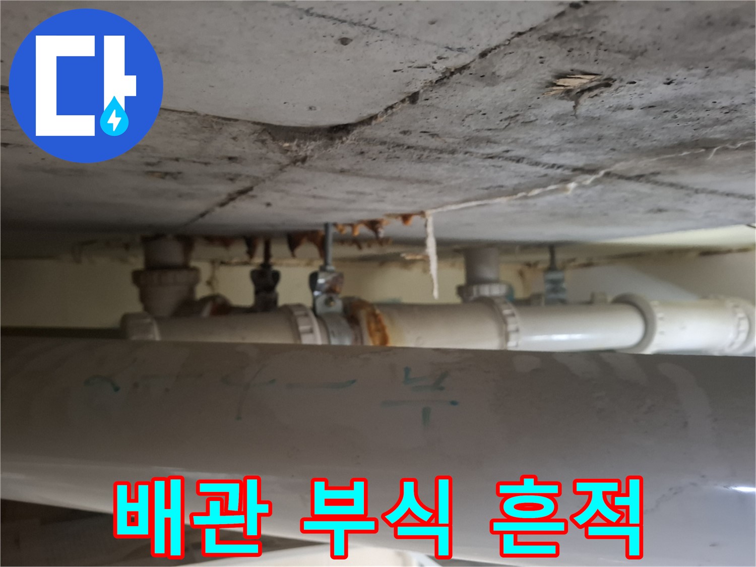 분당 삼평동 봇들마을2단지 아파트 - 천장 배관 부식 및 누수 흔적