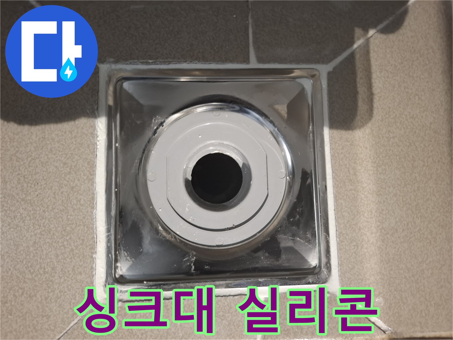 분당 - 싱크대 배수구 주변 실리콘 꼼꼼 재시공 완료!