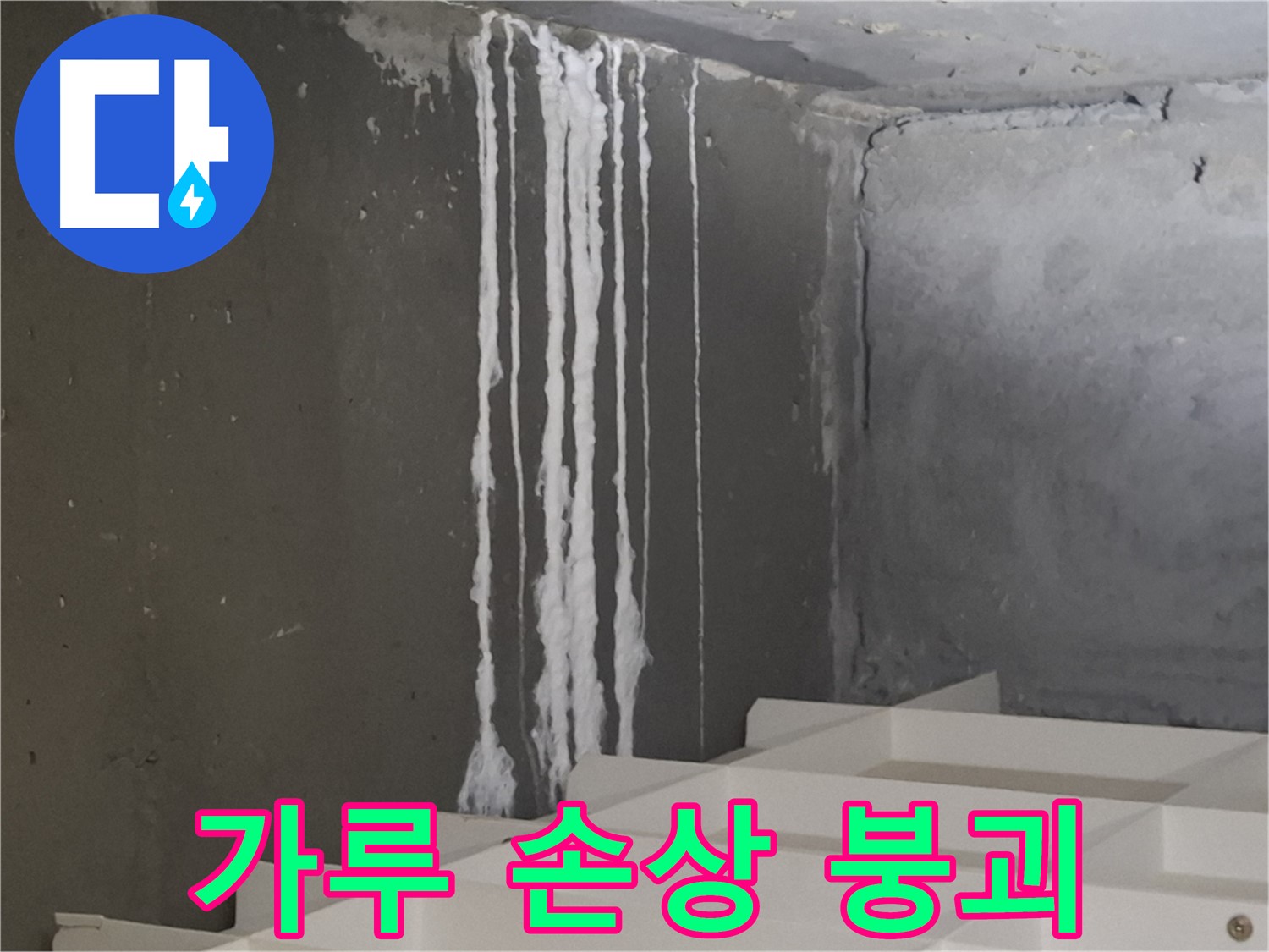 분당 아파트 누수 - 계단 '하얀 가루' 누수는 콘크리트 손상을 가속화시키고 최악의 경우 건물 붕괴 위험까지 초래할 수 있습니다.