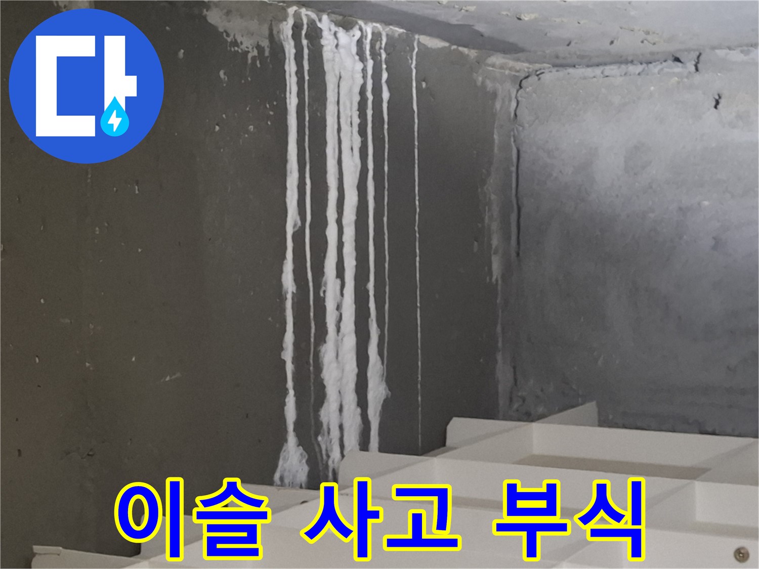 분당 아파트 누수 - 계단 '하얀 이슬' 누수, 미끄럼 사고와 건물 부식 위험을 경고하는 이미지.