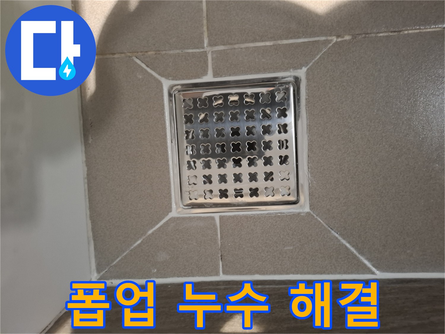 분당 아파트 세면대 폽업 누수 해결 - 완벽 시공 후기