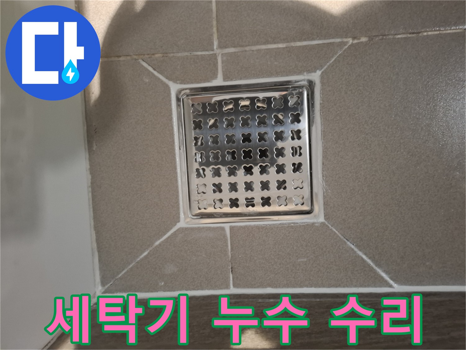 분당 아파트 세탁기 배수구 누수 수리 - 꼼꼼한 부품 점검 및 교체
