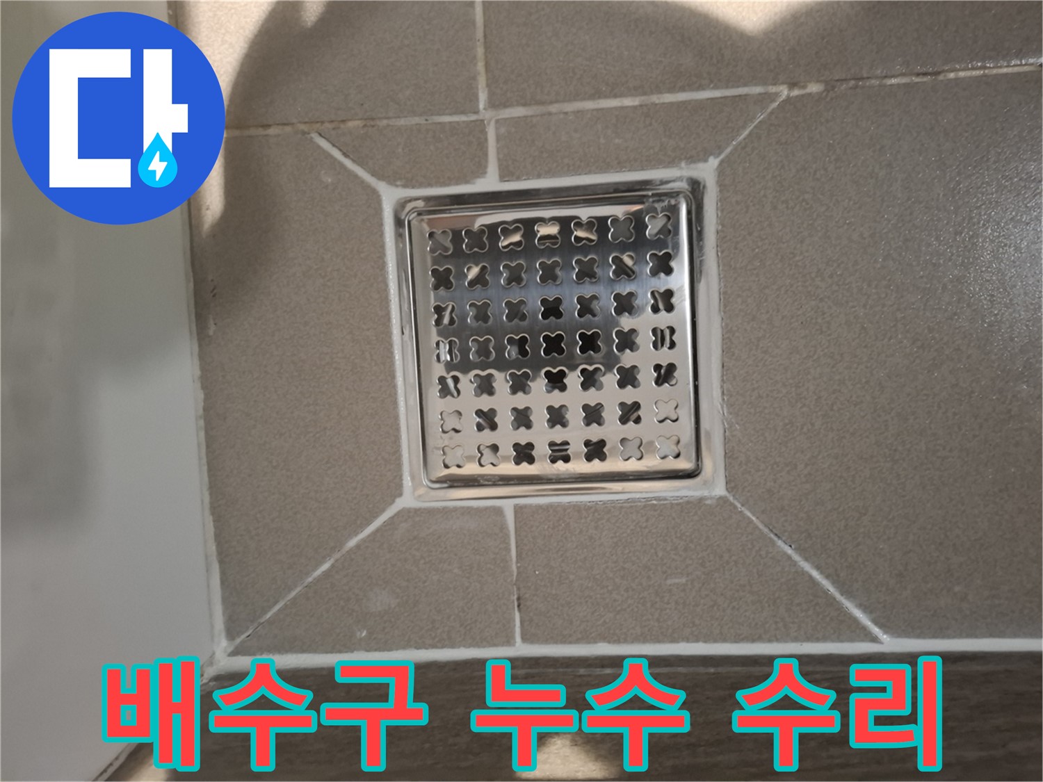 분당 아파트 트렌치 배수구 누수 수리 - 완벽하게!