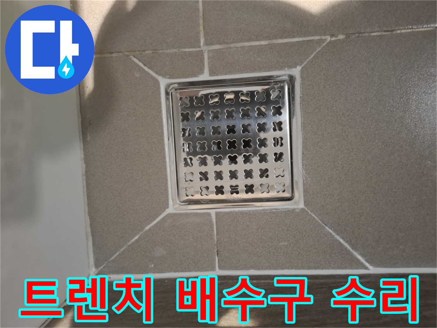분당 아파트 트렌치 배수구 누수 수리 - 완벽하게!
