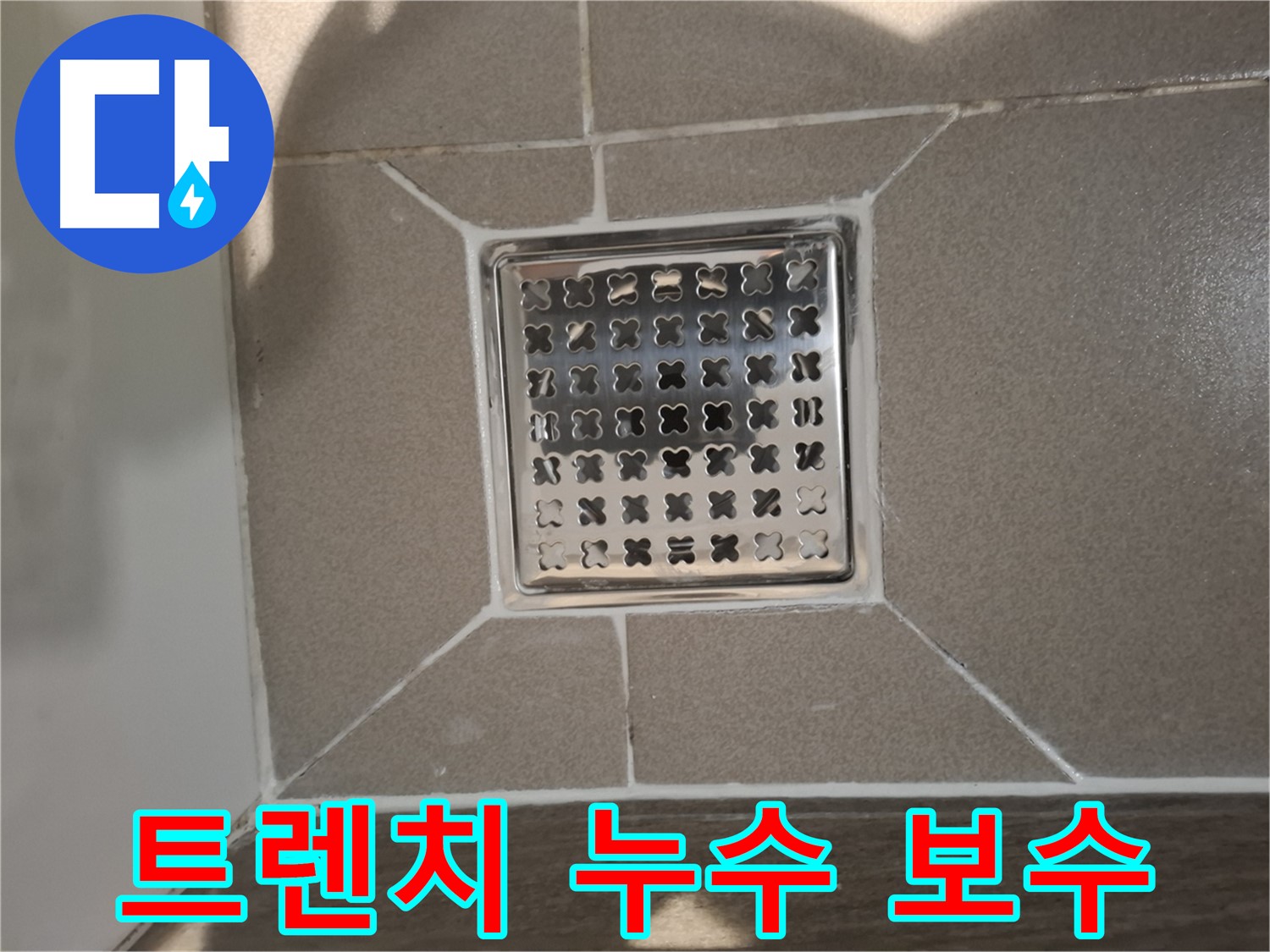 분당 욕실 트렌치 누수 보수 - 꼼꼼한 원인 파악 및 보수