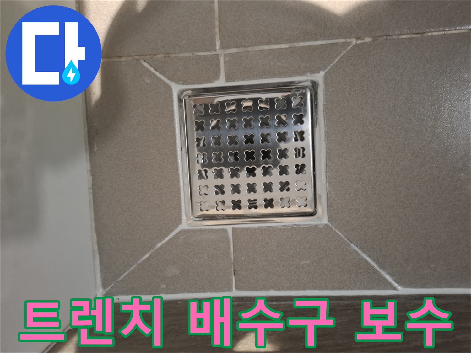 분당 욕실 트렌치 배수구 누수 보수 - 꼼꼼하게!