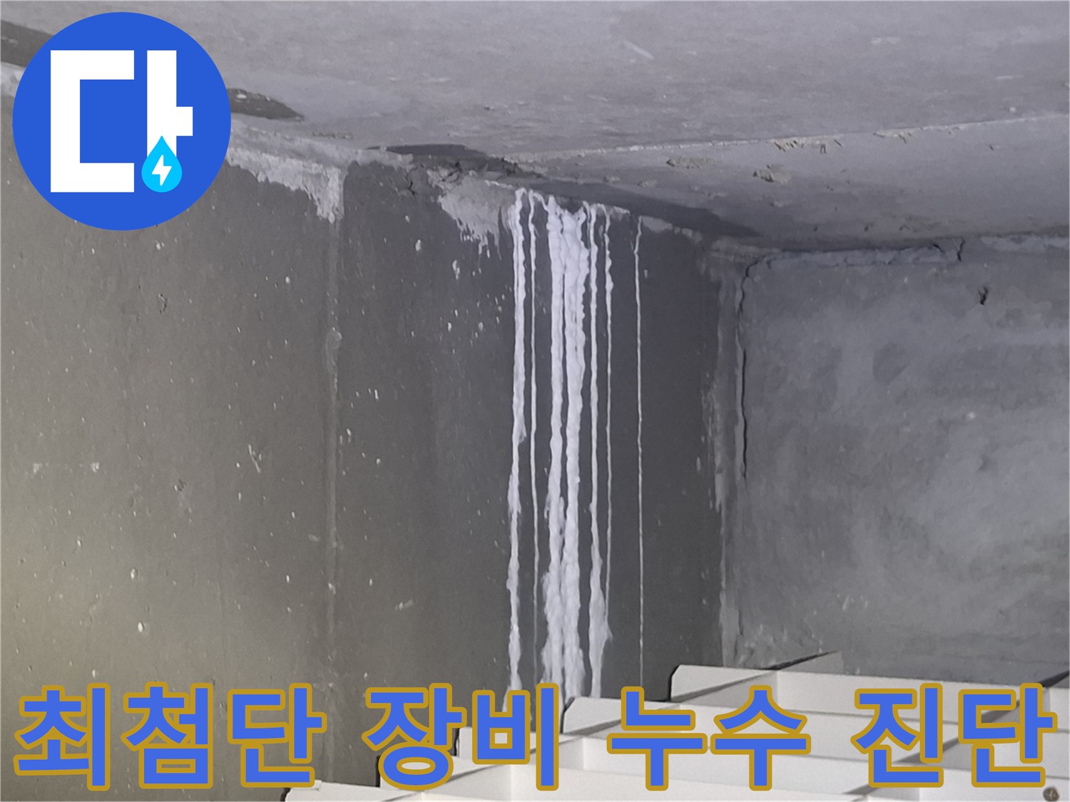분당 주차장 누수 - 최첨단 장비로 정확하게 누수 진단