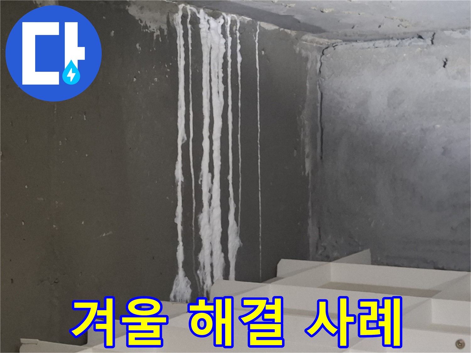 분당구 삼평동 봇들마을 아파트 누수 - 계단 '겨울철' 누수 완벽 해결 사례 공개! 고객님의 만족을 최우선으로 생각합니다.
