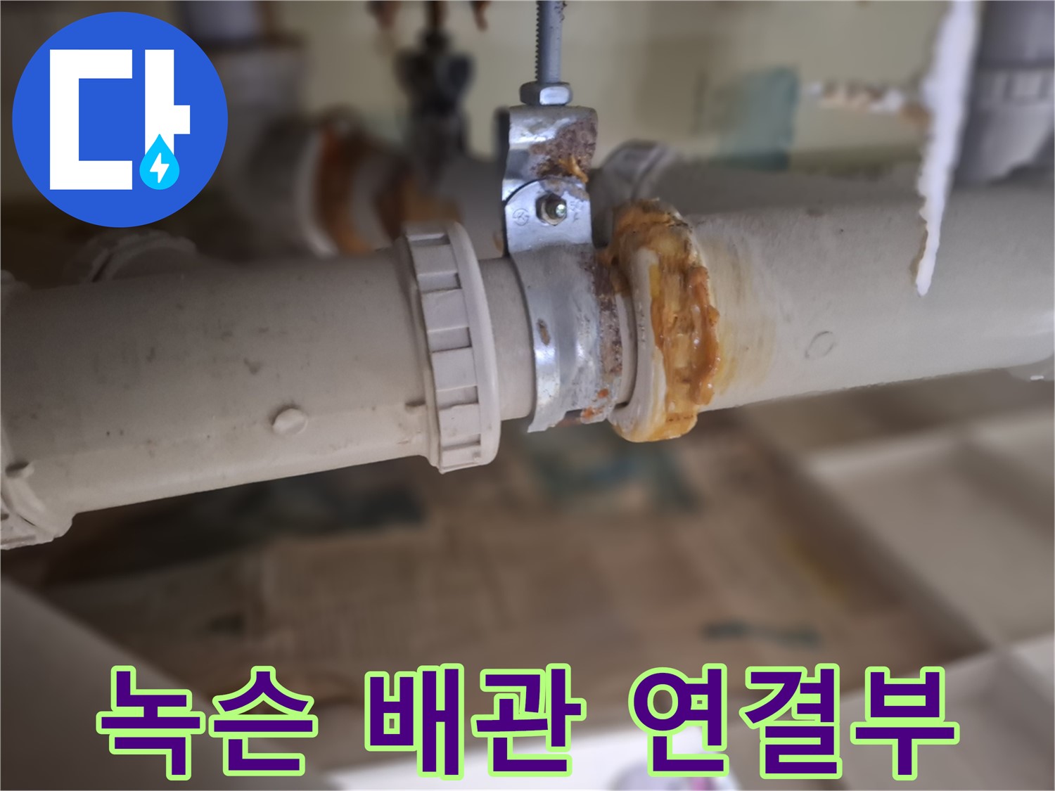 분당구 삼평동 봇들마을 아파트 누수 - 녹슨 배관 연결 부위에서 누수가 발생한 것을 보여주는 사진입니다.