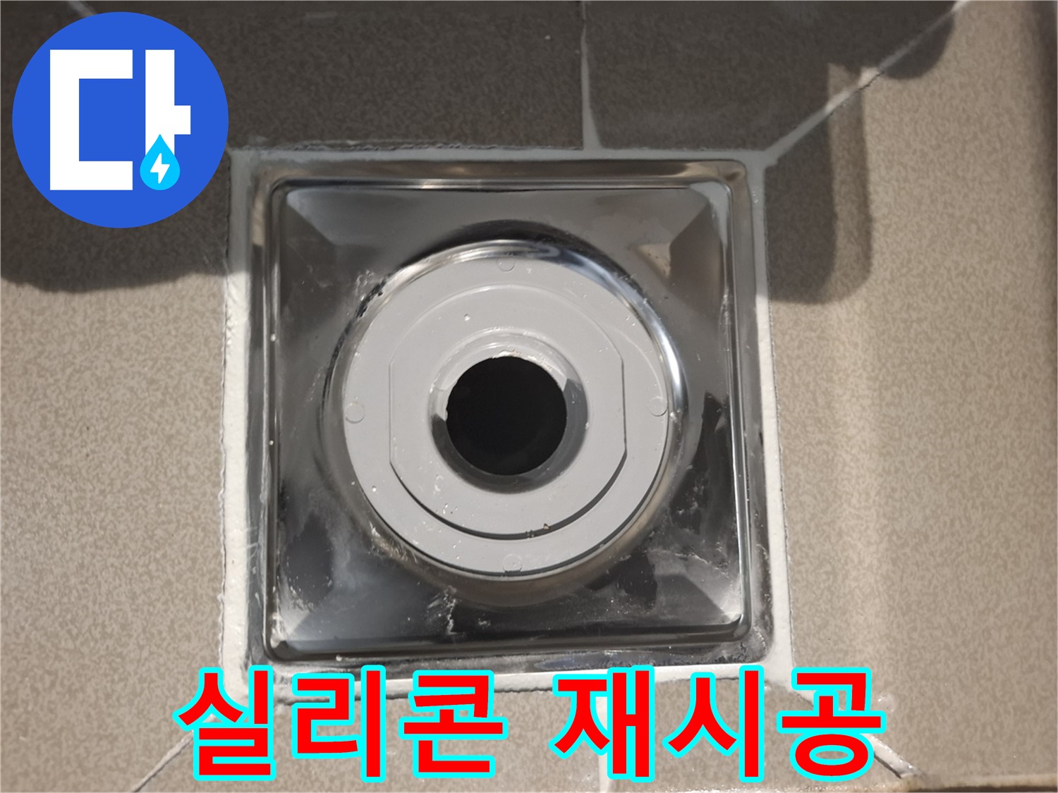분당구 삼평동 - 세탁실 배수구 주변 실리콘 재시공 완료!