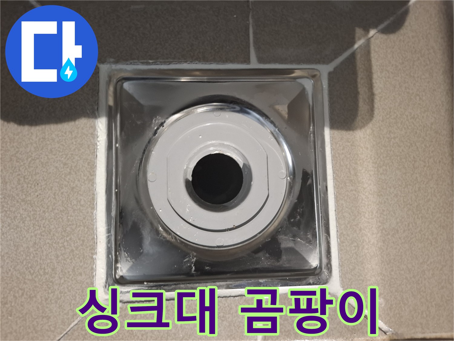분당구 삼평동 - 싱크대 배수구 주변 곰팡이 깨끗 제거!