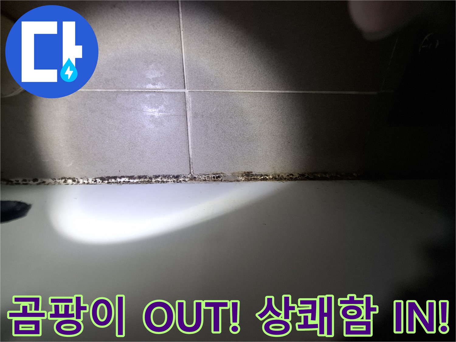 분당구 삼평동 욕조 곰팡이 제거 시공 사진