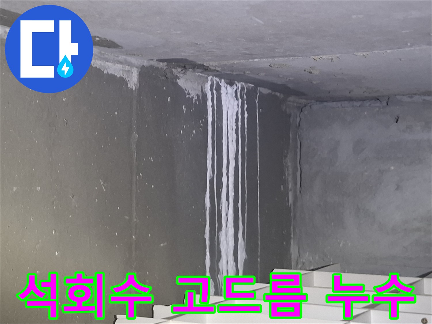 분당구 삼평동 주차장 누수 - 석회수 고드름 심각