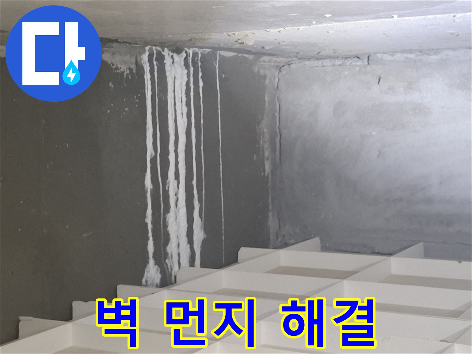 삼평동 누수 - 벽에 맺힌 하얀 먼지 문제, 더 이상 고민하지 마시고 전문가에게 맡기세요