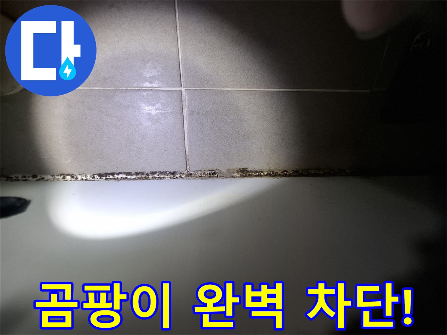분당 봇들마을 욕조 곰팡이 완벽 차단 시공 사진