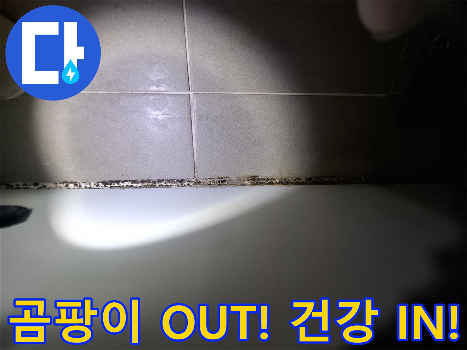 욕조 곰팡이 제거 - 곰팡이 OUT! 건강한 욕실 IN!