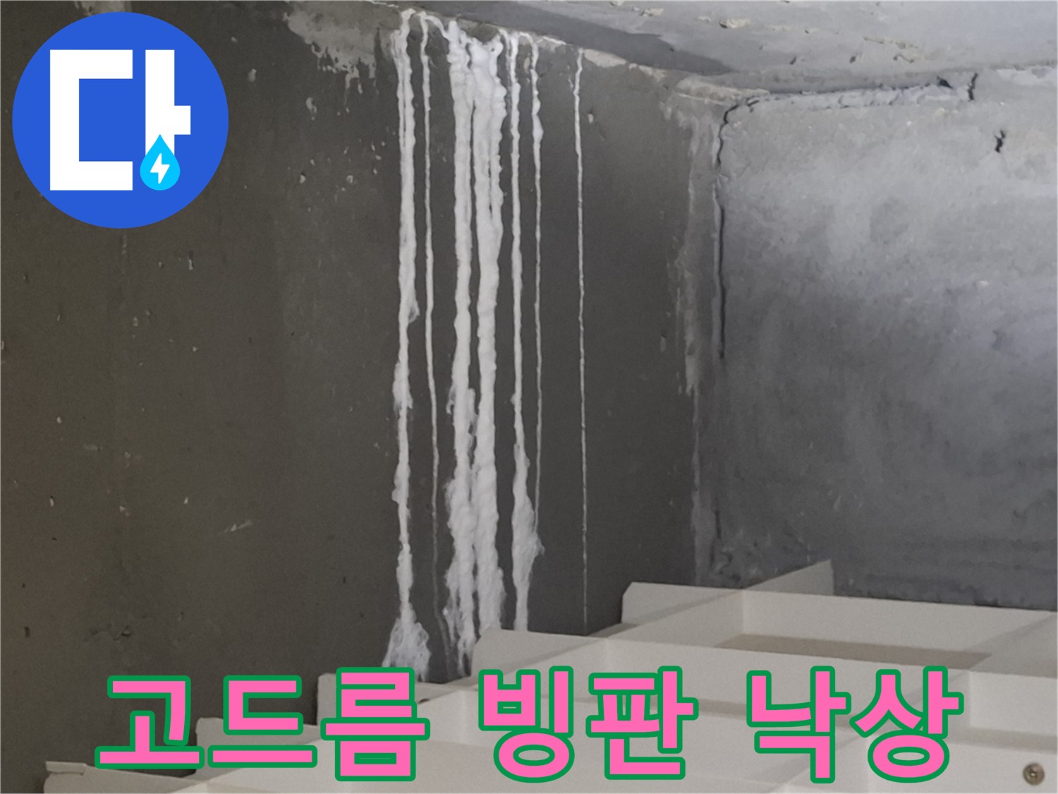 삼평동 봇들마을 아파트 누수 - 계단 '하얀 고드름' 누수! 겨울철 빙판길과 낙상 사고에 주의하세요.