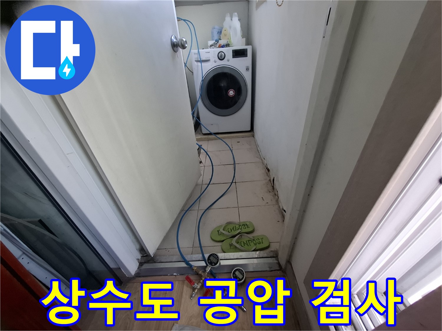 삼평동 아파트 누수 탐지 - 상수도 배관 공압 검사로 문제 진단