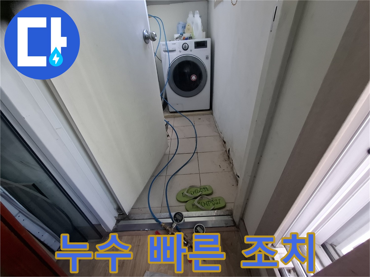 세탁실 누수 - 아랫집 피해 최소화를 위한 빠른 조치