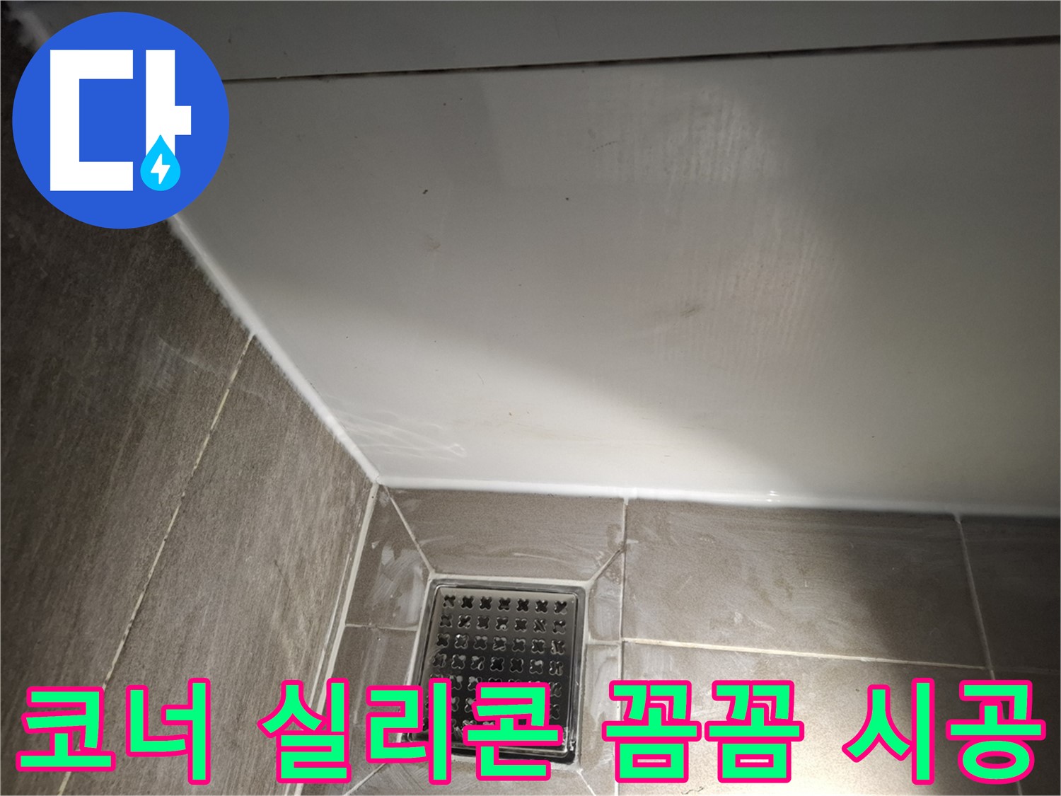 봇들마을 욕실 코너 실리콘 꼼꼼 시공으로 누수 완벽 차단