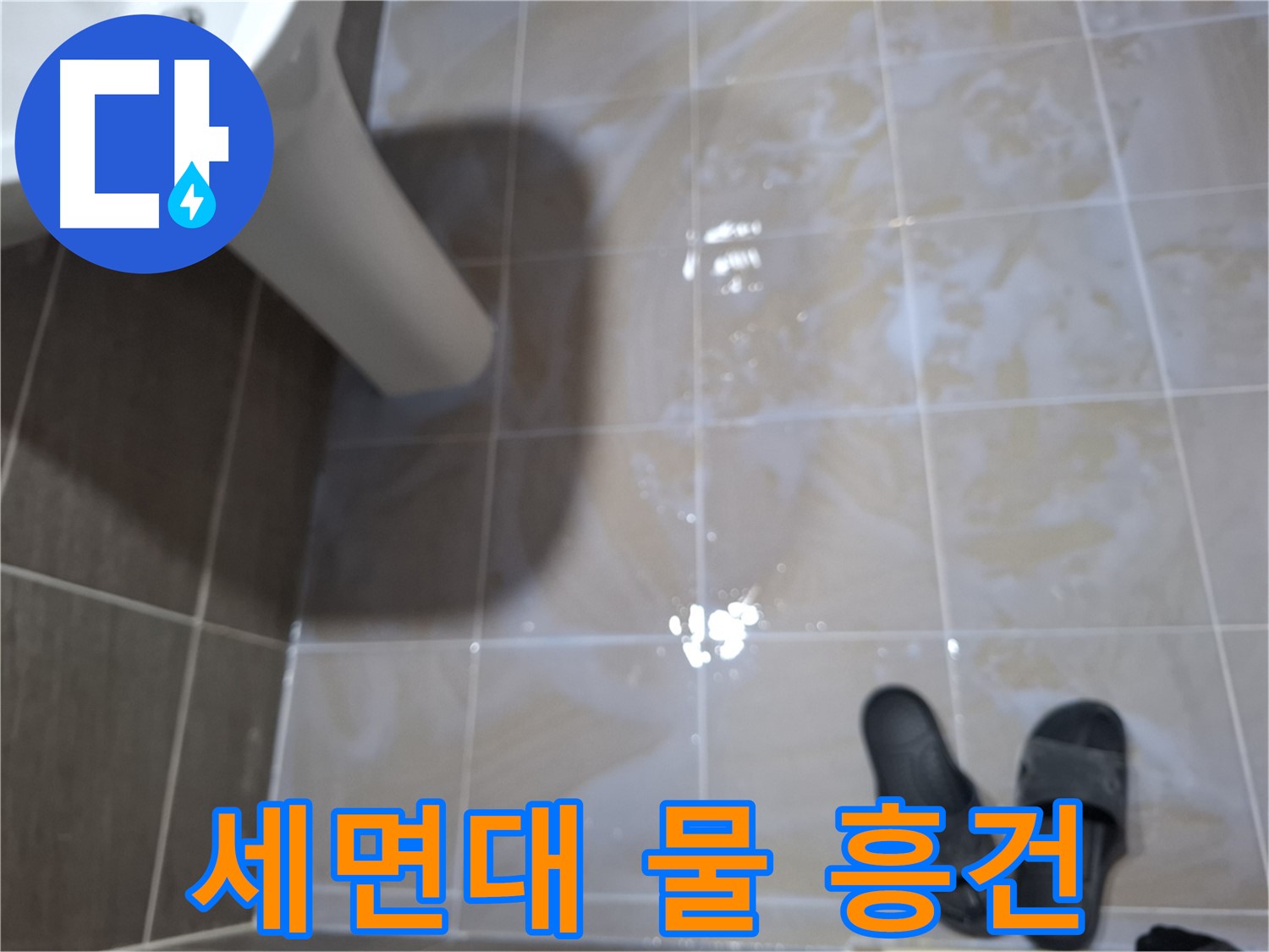 성남 봇들마을 세면대 누수 - 세면대 아래에 물이 흥건한 긴급 누수 상황입니다.
