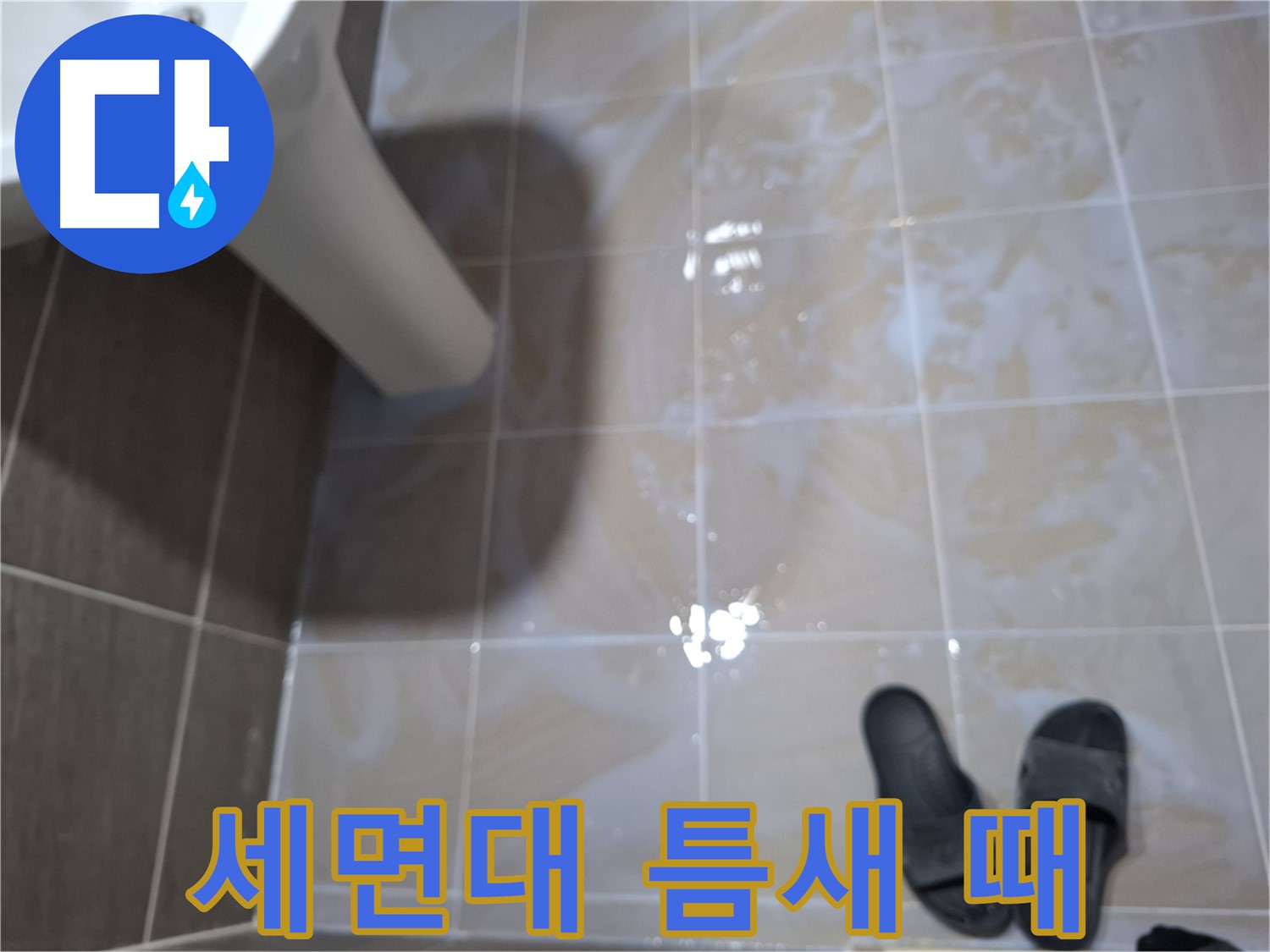 성남 봇들마을 세면대 누수 - 세면대 타일 틈새에 검은 때가 낀 모습