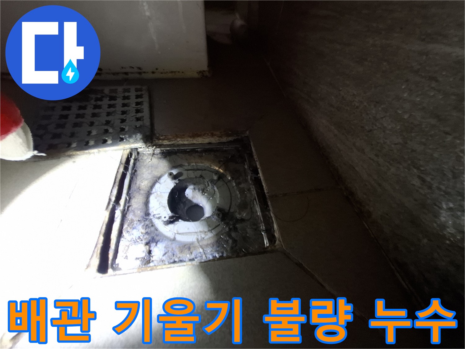 성남 봇들마을 욕실 하수구 배관 기울기 불량 - 배관 기울기 조정 후 누수 해결