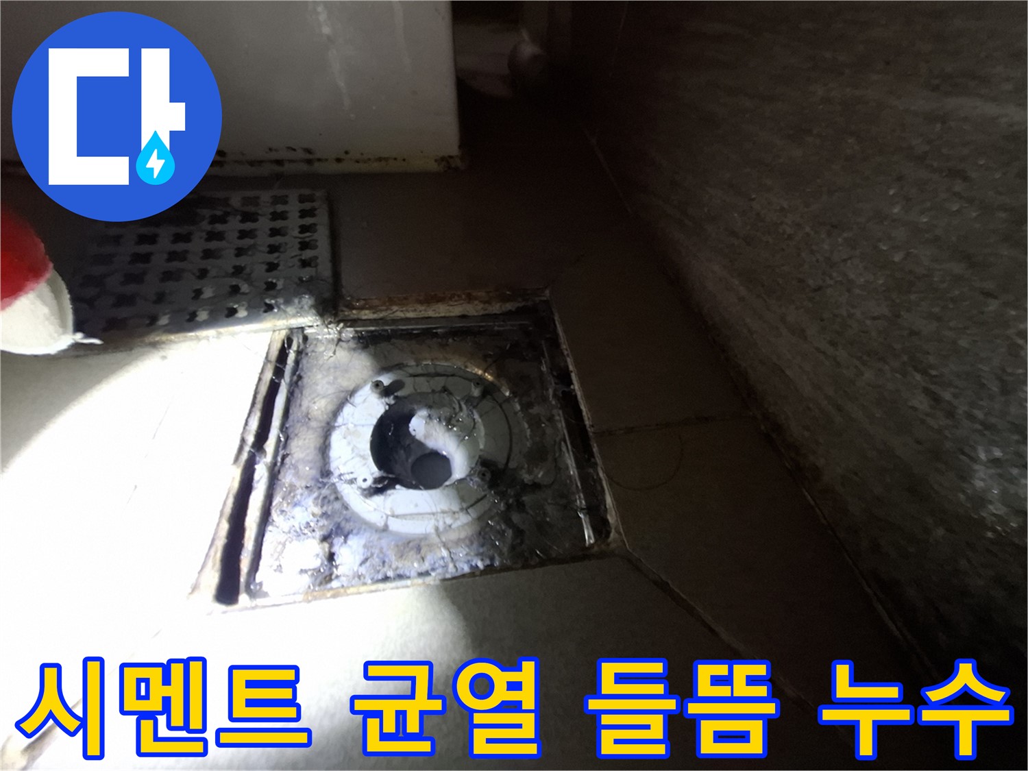 성남 봇들마을 욕실 하수구 주변 시멘트 균열 - 꼼꼼하게 메워 누수 해결